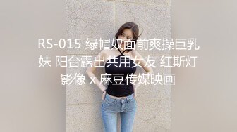 RS-015 绿帽奴面前爽操巨乳妹 阳台露出共用女友 红斯灯影像 x 麻豆传媒映画