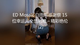 ED Mosaic 白雨熙感谢祭 15位幸运儿全员射精～精彩绝伦 (2)