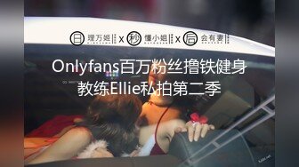 Onlyfans百万粉丝撸铁健身教练Ellie私拍第二季