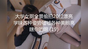 大学女厕全景偷拍20位漂亮学妹各种姿势嘘嘘各种美鲍亮瞎你的眼 (19)