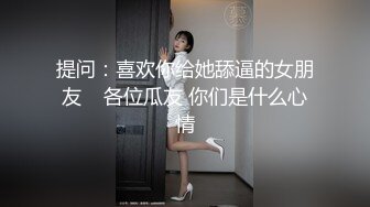 【新速片遞】  黑丝伪娘 成功勾引到了直男健身教练 带他回酒店聊了一番 我说我是ts 他说那更喜欢啦 尝试不一样的刺激 