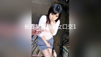 长春某商场骚女口交1