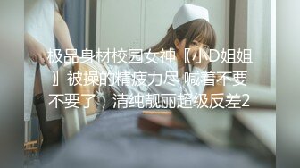 校园尾随气质优雅条纹衫眼镜妹 擦穴时用力过猛把尿道口揉出来了