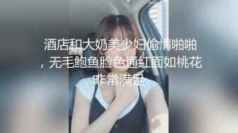  酒店和大奶美少妇偷情啪啪，无毛鲍鱼脸色通红面如桃花非常满足