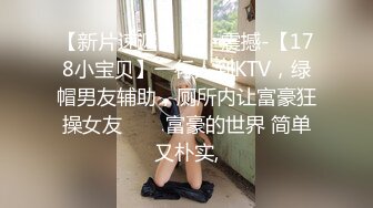 《新鲜出炉重磅》新晋无敌反差福利姬推特19岁极品花季美少女【小瓜陆】露脸私拍，道具紫薇洗澡被炮友舔逼啪啪欲仙欲死 (1)