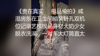 得知表妹要来家里 藏好摄像头偷窥她洗澡这身材发育的太好了