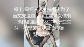 美女干多了也会腻 极品貌美小萝莉 娇嫩胴体肆意蹂躏狂插不止