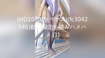 (HD1080P)(ペナス)(fc3042346)数量限定を積みハメハメ (1)