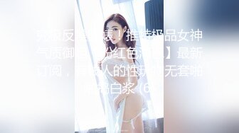 究极反差骚婊！推特极品女神气质御姐【粉红色海豚】最新订阅，有钱人的性玩物无套啪啪捣白浆 (6)