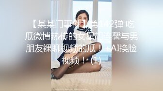 一群清纯小美女6P酒店淫战，亲切客家话，淫语搞笑对白，白浆超多的梦涵肏得最爽！