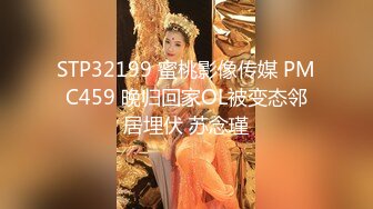 STP32199 蜜桃影像传媒 PMC459 晚归回家OL被变态邻居埋伏 苏念瑾