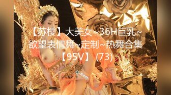 【苏樱】大美女~36H巨乳~欲望表情舞~定制~热舞合集【95V】 (73)