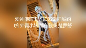 愛神傳媒 EMTC022 同城約啪 外賣小妹到府激操 楚夢舒