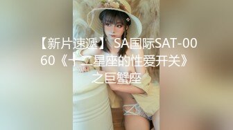 【新片速遞】 SA国际SAT-0060《十二星座的性爱开关》之巨蟹座