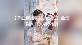 【下面链接可约此少妇】全景操网袜人妻少妇