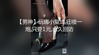 【男神】玩嗨小复式,狂喷一炮,只要1元,永久回访