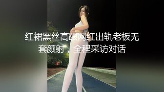 完整版未流出【老王探花】不少漂亮小少妇，约炮出来狂草