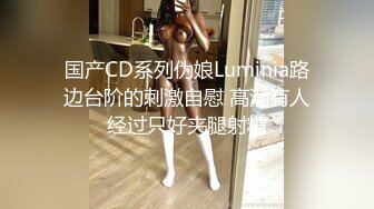 伺候越来越满足不了的小奶牛……