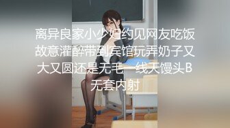 离异良家小少妇约见网友吃饭故意灌醉带到宾馆玩弄奶子又大又圆还是无毛一线天馒头B无套内射