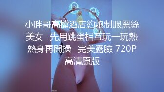 小胖哥高檔酒店約炮制服黑絲美女⭐先用跳蛋相互玩一玩熱熱身再開操⭐完美露臉 720P高清原版