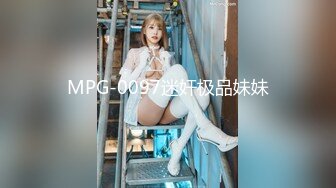 MPG-0097迷奸极品妹妹