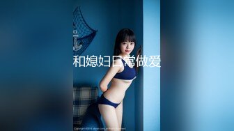 頂級尤物！氣質女神！雙飛激情名場面，幸福頭套男美女輪流操，站立一字馬操穴，各種姿勢操一遍