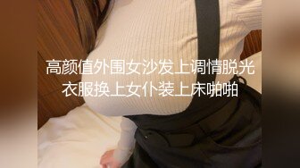 高颜值外围女沙发上调情脱光衣服换上女仆装上床啪啪