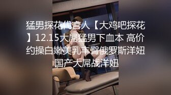 猛男探花代言人【大鸡吧探花】12.15大屌猛男下血本 高价约操白嫩美乳丰臀俄罗斯洋妞 国产大屌战洋妞