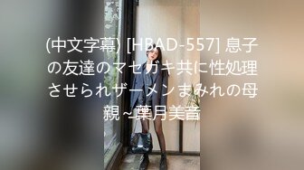 (中文字幕) [HBAD-557] 息子の友達のマセガキ共に性処理させられザーメンまみれの母親～葉月美音