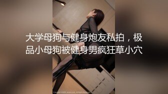 《稀缺情趣房?精选》超有感觉镭射灯房欣赏数对男女啪啪有情侣有偸情光头大哥牛逼很生猛美少妇被肏的嗷嗷惨叫要哭了大喊你轻点