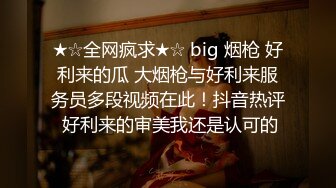 ★☆全网疯求★☆ big 烟枪 好利来的瓜 大烟枪与好利来服务员多段视频在此！抖音热评 好利来的审美我还是认可的