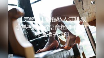 【完整版】羽锡私人订制,跟学弟视频全程语音粗口干飞机杯,高清无水印