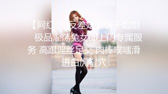 【网红❤️反差婊】饼干姐姐✨ 极品淫荡兔女郎上门专属服务 高跟淫丝足交 肉棒噗嗤滑进白虎蜜穴