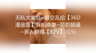 无私大家庭~群交乱伦【36D潘金莲】互相换妻~舔奶舔逼~多人群操【82V】 (15)