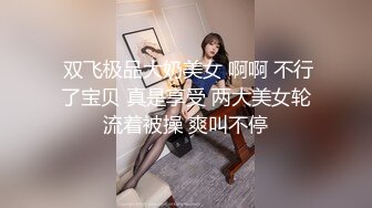  双飞极品大奶美女 啊啊 不行了宝贝 真是享受 两大美女轮流着被操 爽叫不停