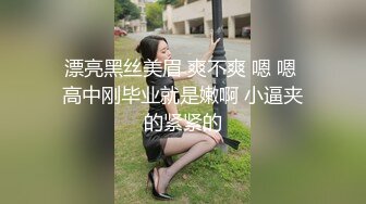 漂亮黑丝美眉 爽不爽 嗯 嗯 高中刚毕业就是嫩啊 小逼夹的紧紧的