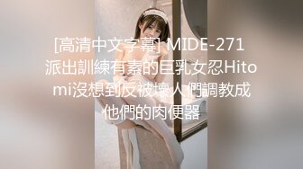 [高清中文字幕] MIDE-271 派出訓練有素的巨乳女忍Hitomi沒想到反被壞人們調教成他們的肉便器