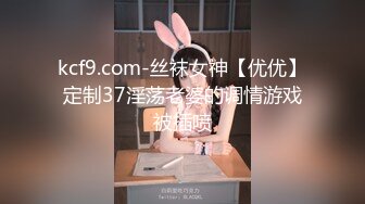 kcf9.com-丝袜女神【优优】定制37淫荡老婆的调情游戏被插喷