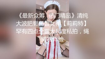 《最新众筹✅热门精品》清纯大波肥臀白皙女神【莉莉特】罕有四点全露大尺度私拍，绳缚初体验