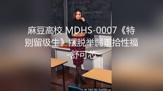 麻豆高校 MDHS-0007《特别留级生》摆脱举弱重拾性福-舒可芯