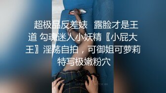 淫蕩人妻嫌老公床上不夠力.找小王來操她