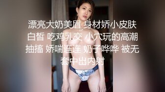 漂亮大奶美眉 身材娇小皮肤白皙 吃鸡乳交 小穴玩的高潮抽搐 娇喘连连 奶子哗哗 被无套中出内射