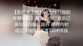 【乱伦史上再封神力作??我的丰臀妈妈】真实乱伦??真实记录与妈妈暧昧越界 最终内射成功 内射篇 高清720P原版