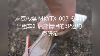 麻豆传媒 MKYTX-007《淫行出租车》后座情侣的3P邀约 季研希