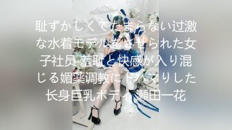 耻ずかしくてたまらない过激な水着モデルをさせられた女子社员 羞耻と快感が入り混じる媚薬调教にドハマりした长身巨乳ボディ 瀬田一花