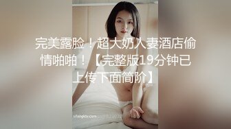 极品身材欧范高颜清纯外围T【童宝】最新私拍，被金主各种玩肏翘臀一字马，嗲声嗲气雌雄难辨直男的最爱