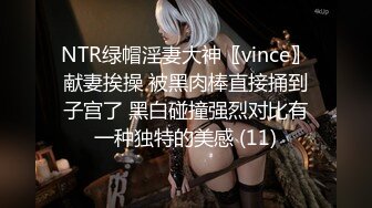 NTR绿帽淫妻大神〖vince〗献妻挨操 被黑肉棒直接捅到子宫了 黑白碰撞强烈对比有一种独特的美感 (11)