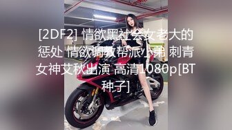 [2DF2] 情欲黑社会女老大的惩处 情欲调教帮派小弟 刺青女神艾秋出演 高清1080p[BT种子]