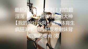 最新2024无水福利！对白超淫荡，40万粉推特约炮大神【我的枪好长啊】硬朗体育生疯狂3P轮流内射反差嫩妹背后抱起爆肏 (8)