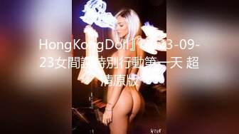 HongKongDoll』2023-09-23女間諜特別行動第一天 超清原版